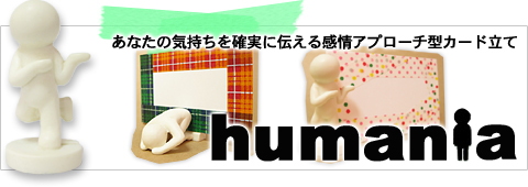 humania(ヒューマニア)カード立て