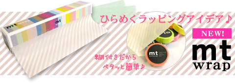 マスキングテープのようなラッピングアイテムmt wrap新登場