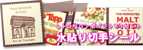 水で貼るシールステッカー/切手